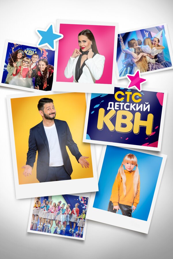 Постер сериала Детский КВН