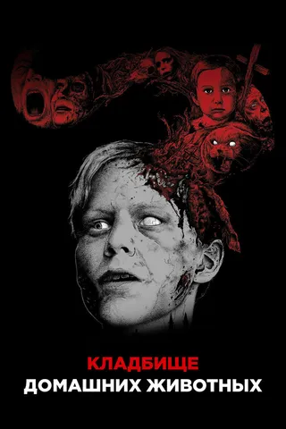 Постер Кладбище домашних животных (1989)