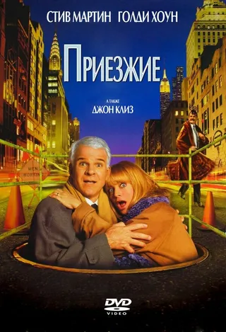 Постер Приезжие (1999)