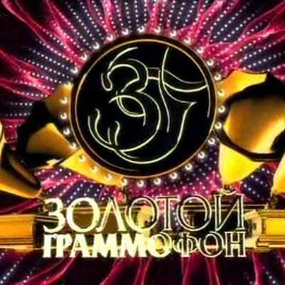 Постер фильма Золотой граммофон 2009