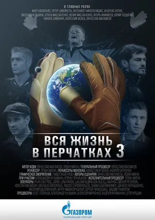 Постер Вся жизнь в перчатках 3 (2016)