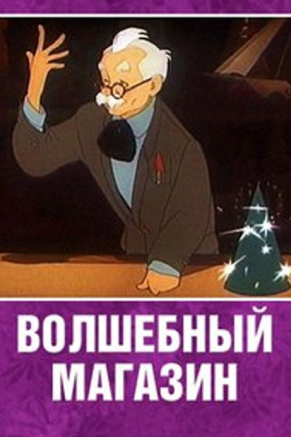 Постер Волшебный магазин