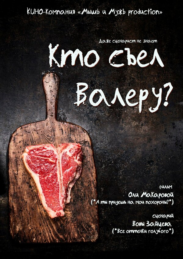 Постер фильма Кто съел Валеру?