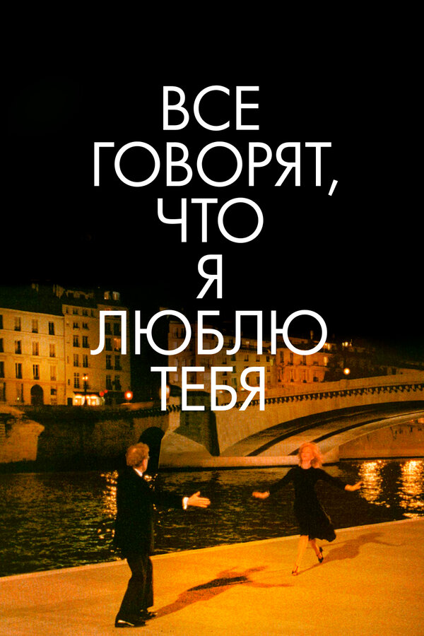 Постер фильма Все говорят, что я люблю тебя