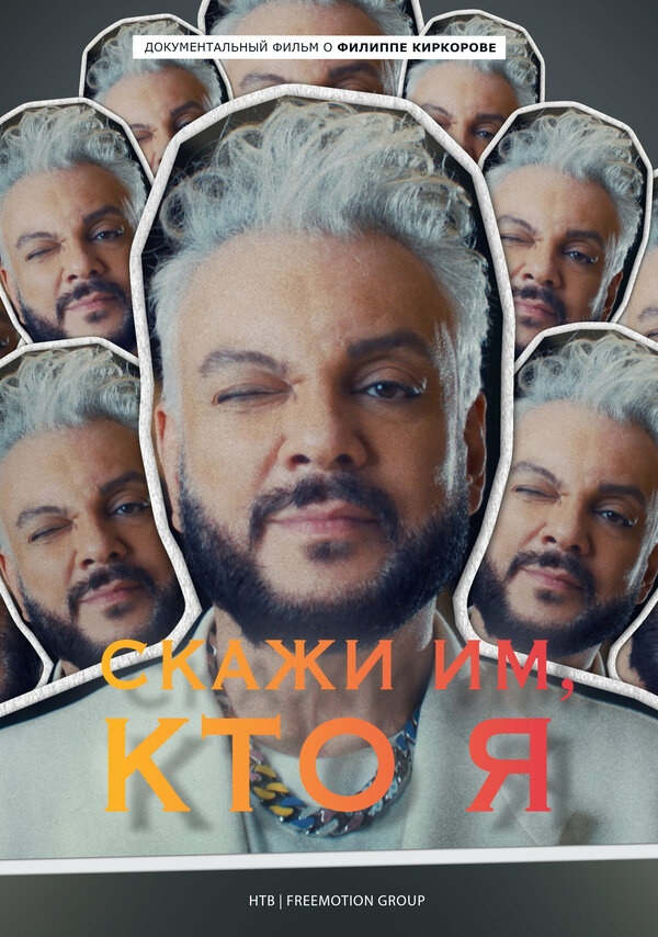 Постер фильма Скажи им, кто я