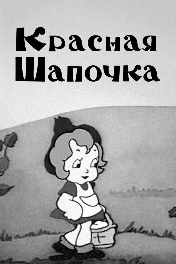 Постер фильма Красная шапочка