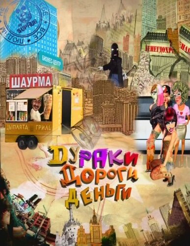 Постер сериала Дураки. Дороги. Деньги