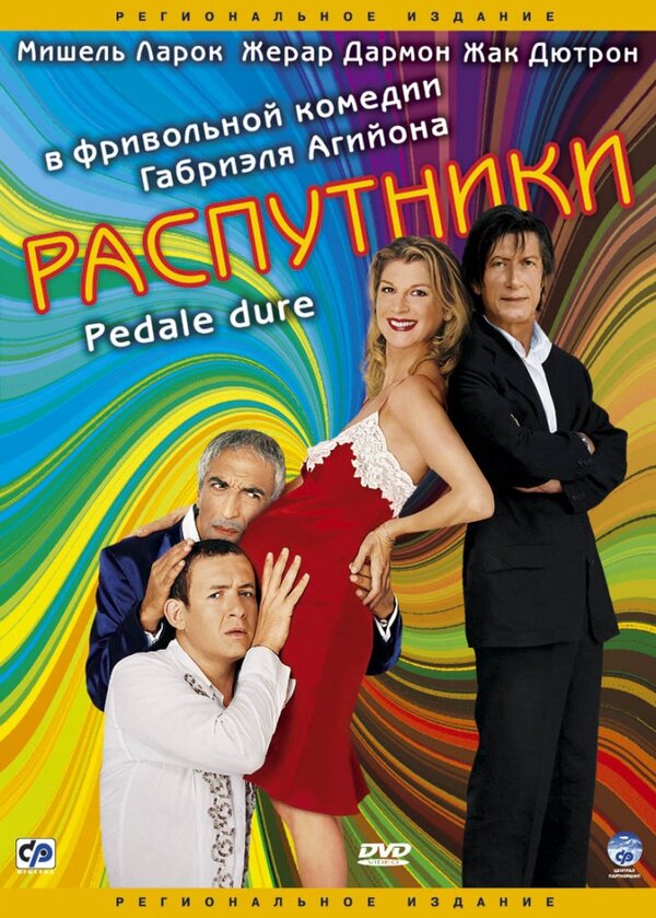 Постер фильма Распутники