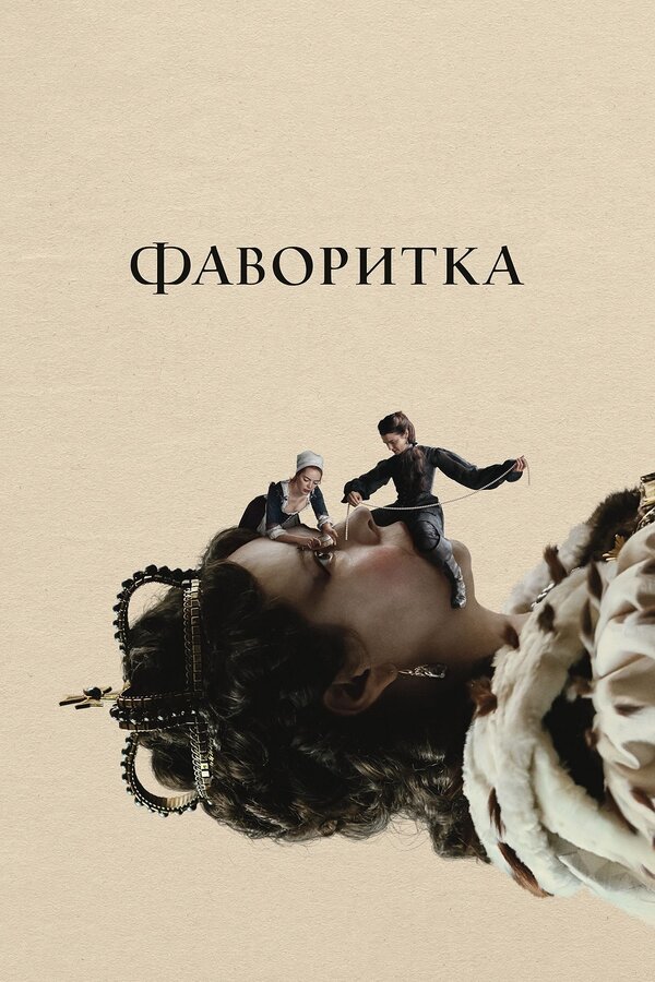 Постер Фаворитка