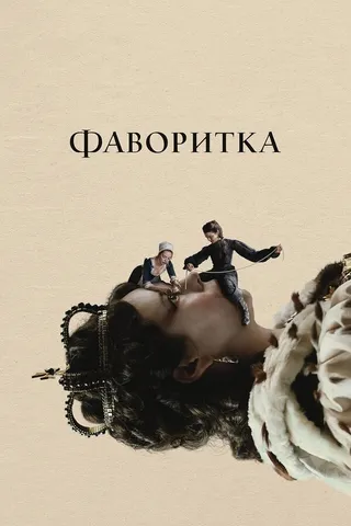 Постер Фаворитка (2018)