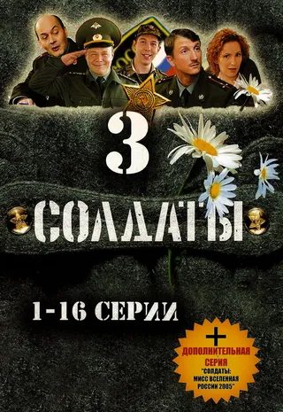 Постер Солдаты 3 (2005)