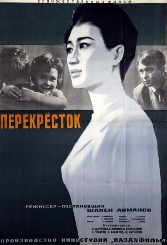 Постер фильма Перекресток