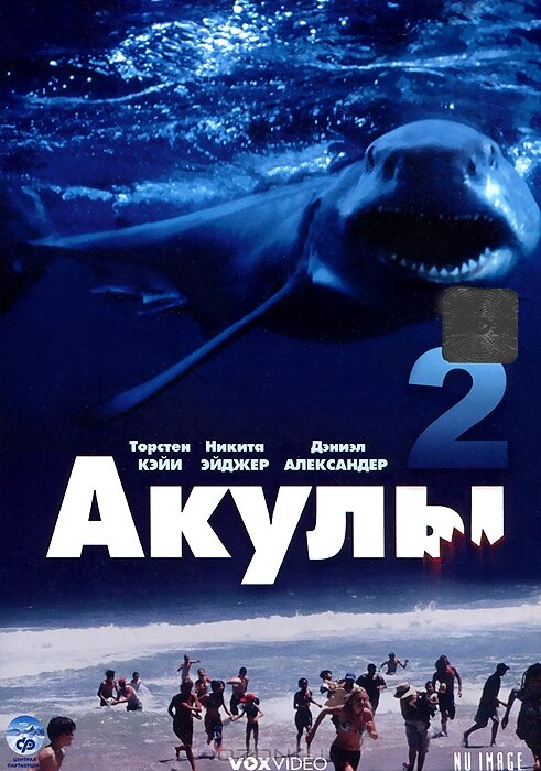 Постер фильма Акулы 2
