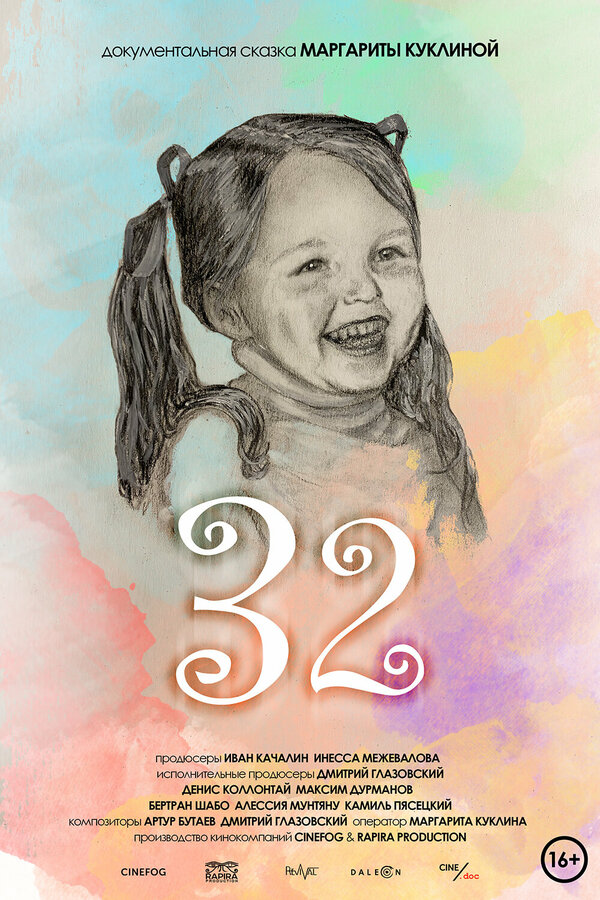 Постер фильма 32