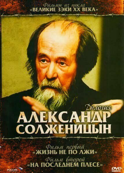 Постер фильма Солженицын: На последнем плёсе