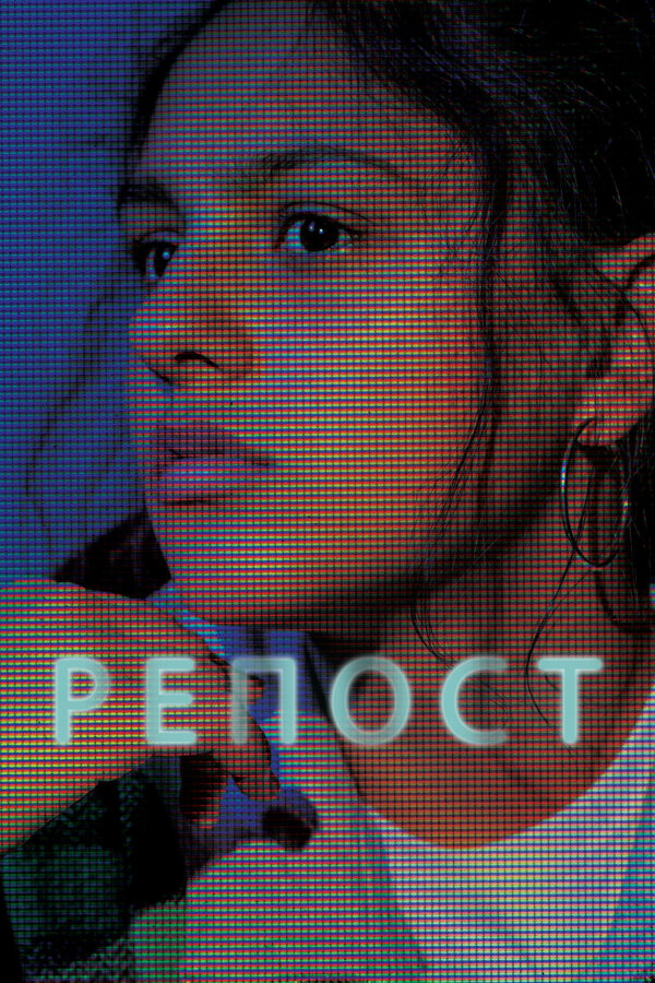Постер фильма Репост