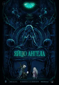 Яйцо ангела