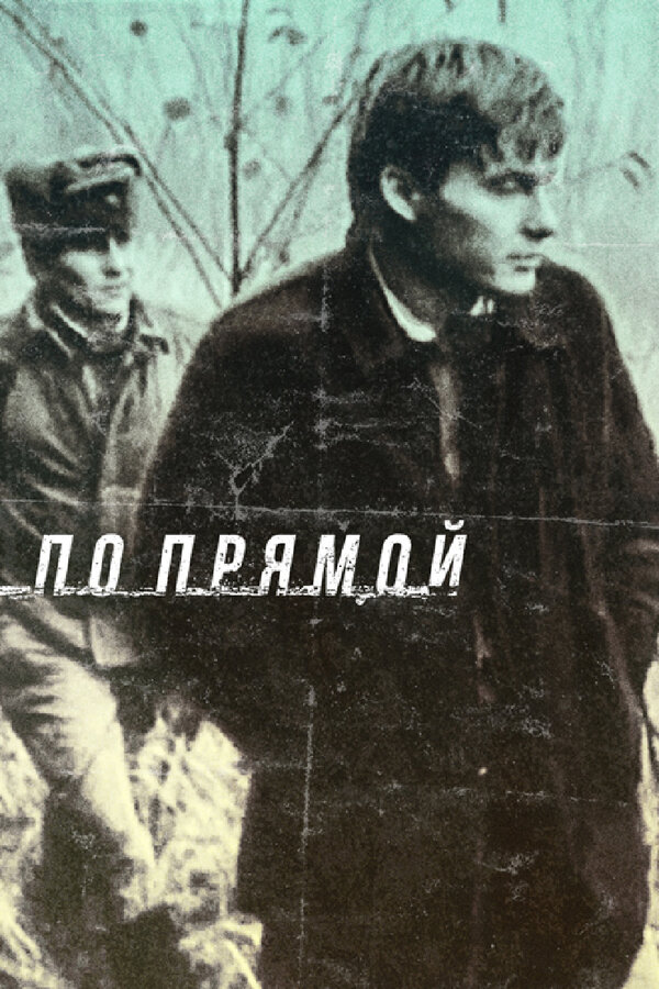 Постер фильма По прямой