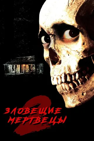 Постер Зловещие мертвецы 2 (1987)