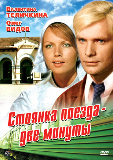 Постер фильма Стоянка поезда — две минуты