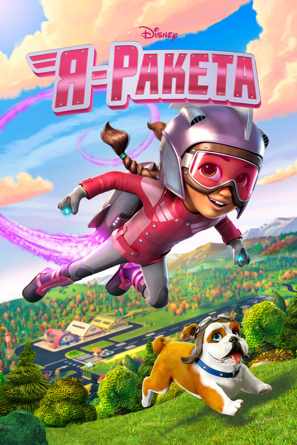 Постер сериала Я — ракета