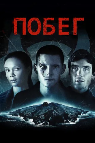 Постер Побег (2011)