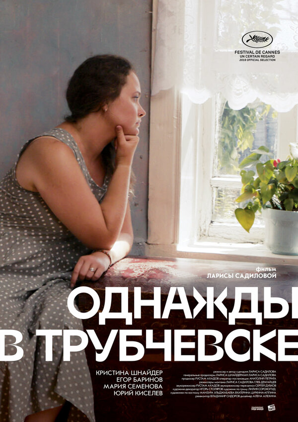Постер фильма Однажды в Трубчевске