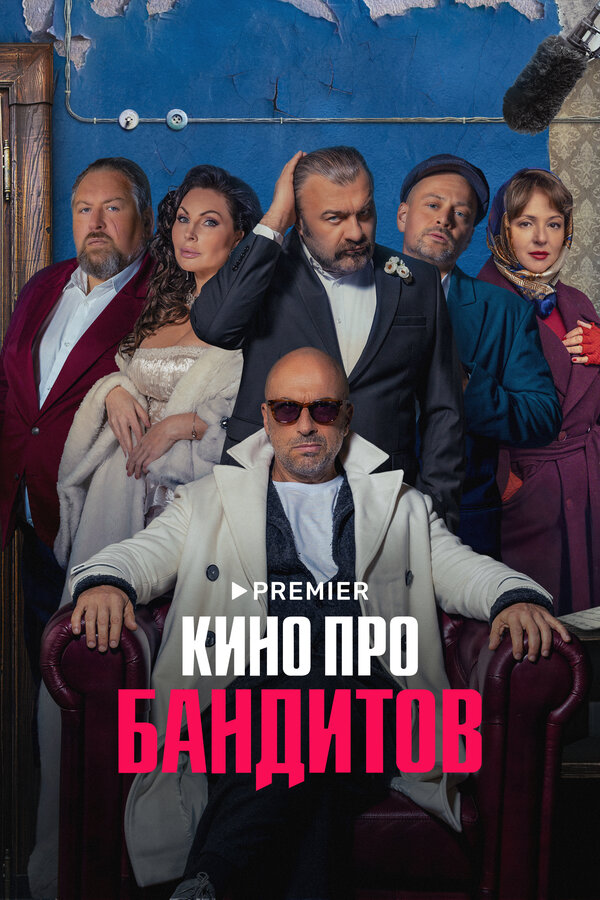 Постер сериала Кино про бандитов