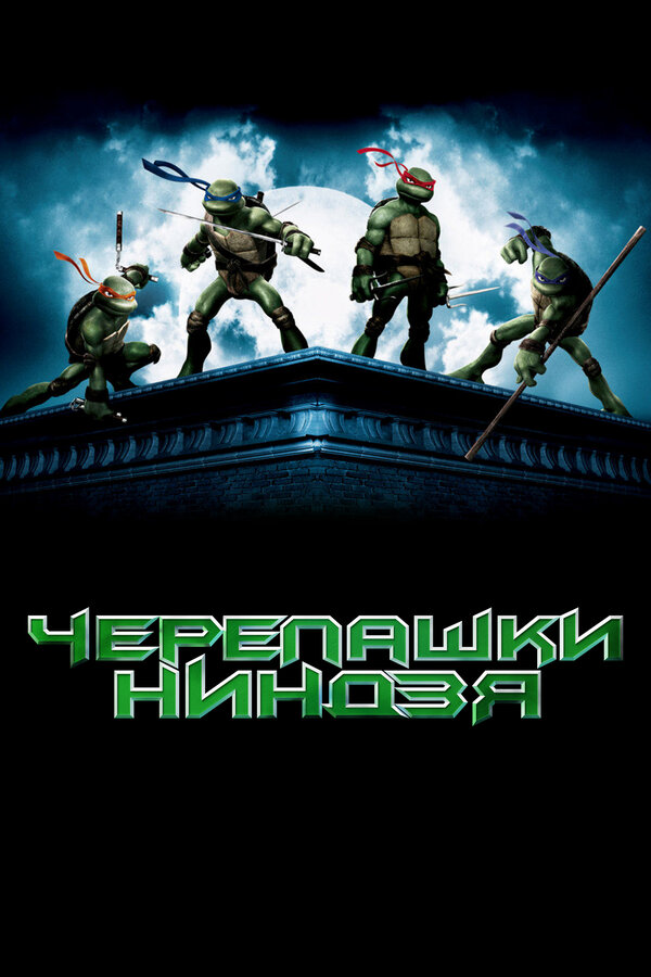 Постер фильма Черепашки-ниндзя