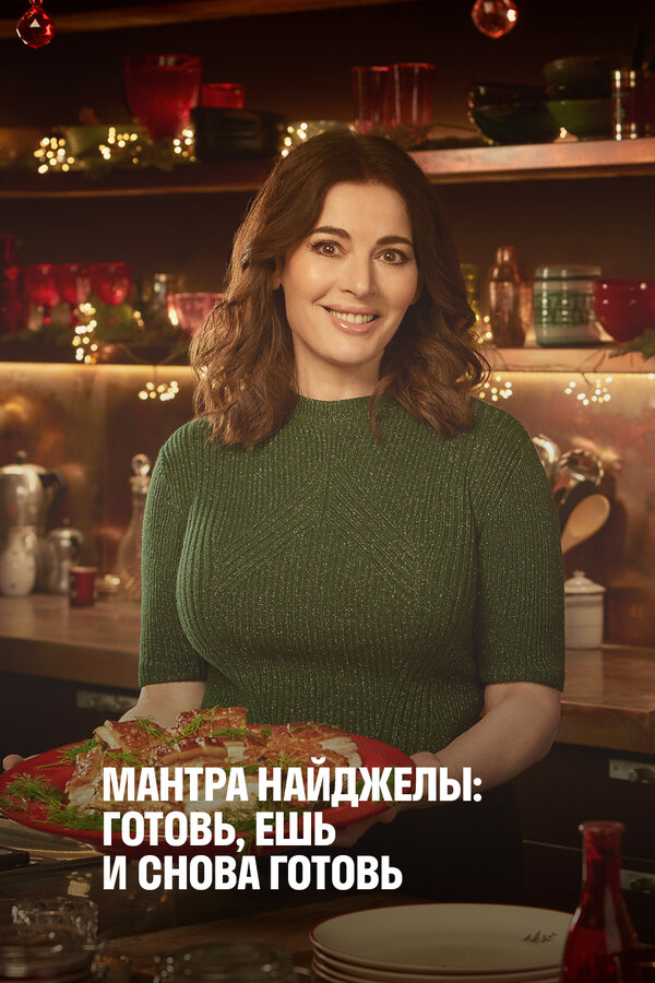 Постер сериала Мантра Найджеллы: Готовь, ешь и снова готовь