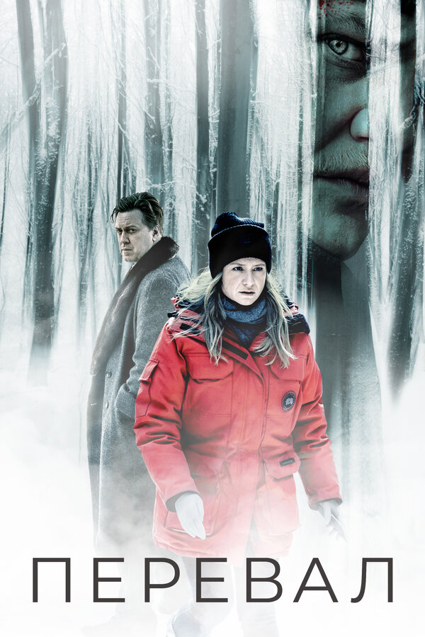 Постер сериала Перевал