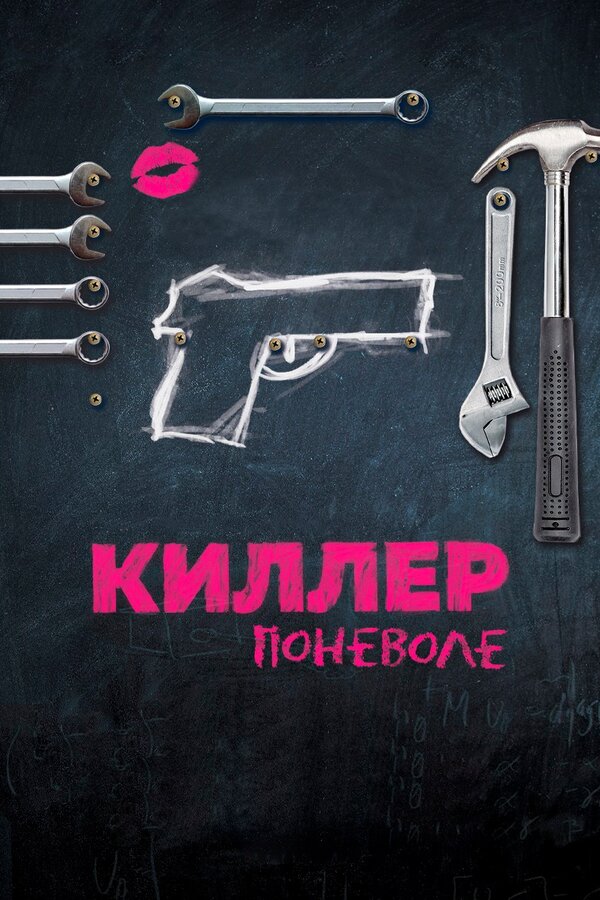 Постер фильма Киллер поневоле