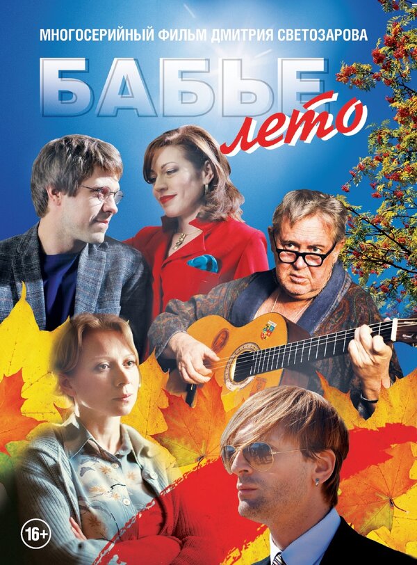 Постер сериала Бабье лето