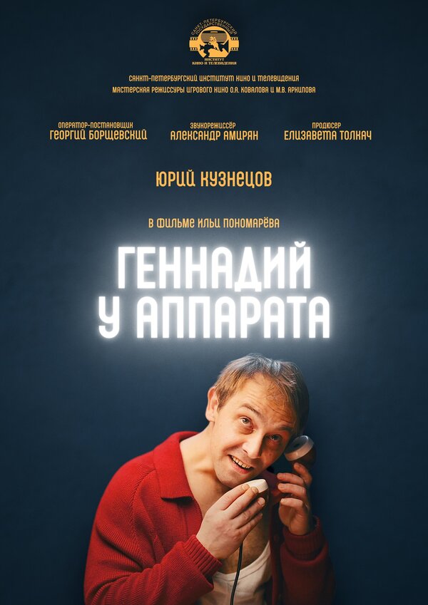 Постер фильма Геннадий у аппарата