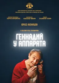 Геннадий у аппарата