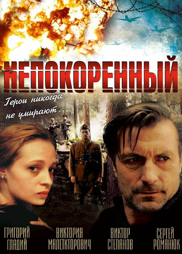 Постер фильма Непокоренный
