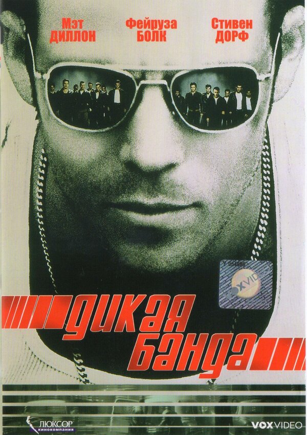 Постер фильма Дикая банда
