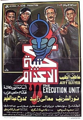Постер фильма Katibat El Edam