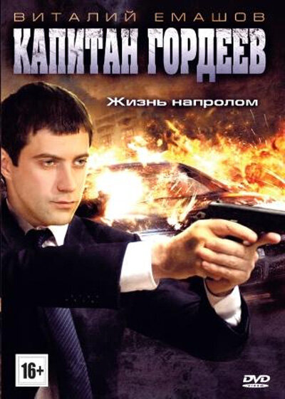 Постер сериала Капитан Гордеев