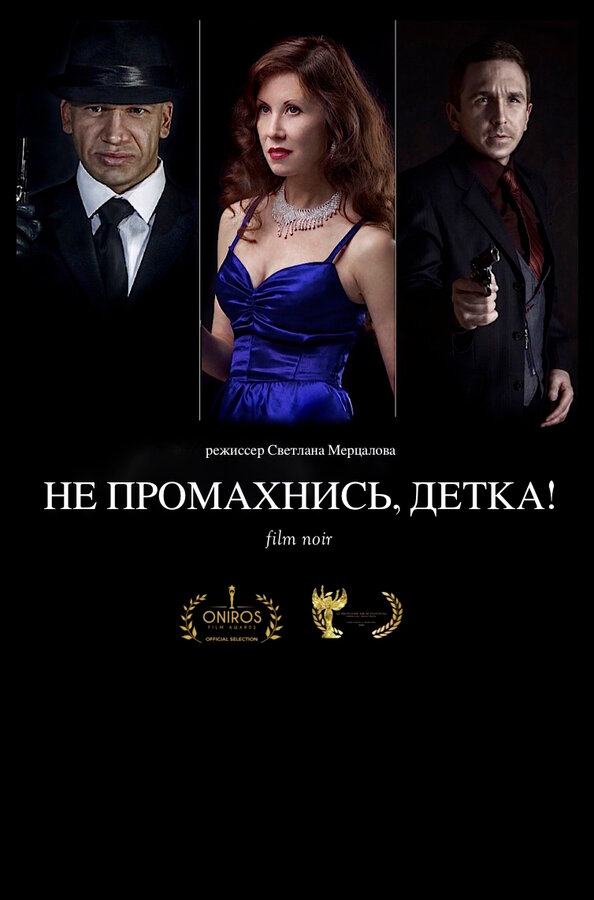 Постер фильма Не промахнись, детка!