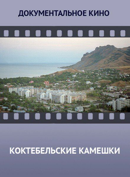 Постер фильма Коктебельские камешки