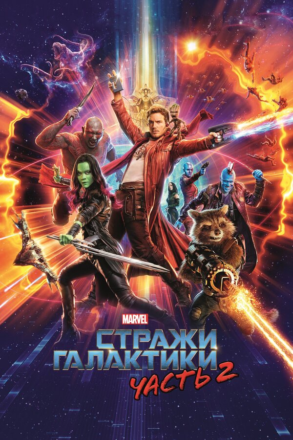 Постер фильма Стражи Галактики. Часть 2