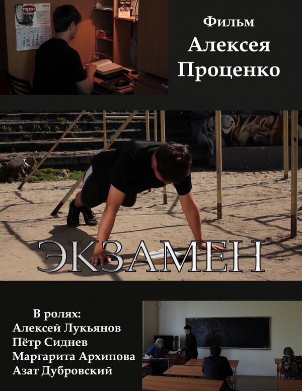 Постер фильма Экзамен