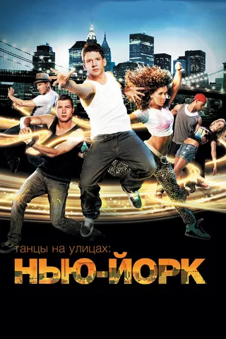 Постер Танцы на улицах: Нью-Йорк (2011)