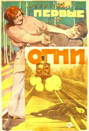 Постер фильма Первые огни