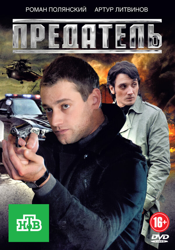Постер сериала Предатель