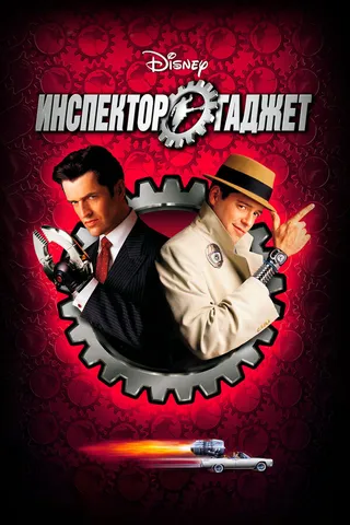 Постер Инспектор Гаджет (1999)