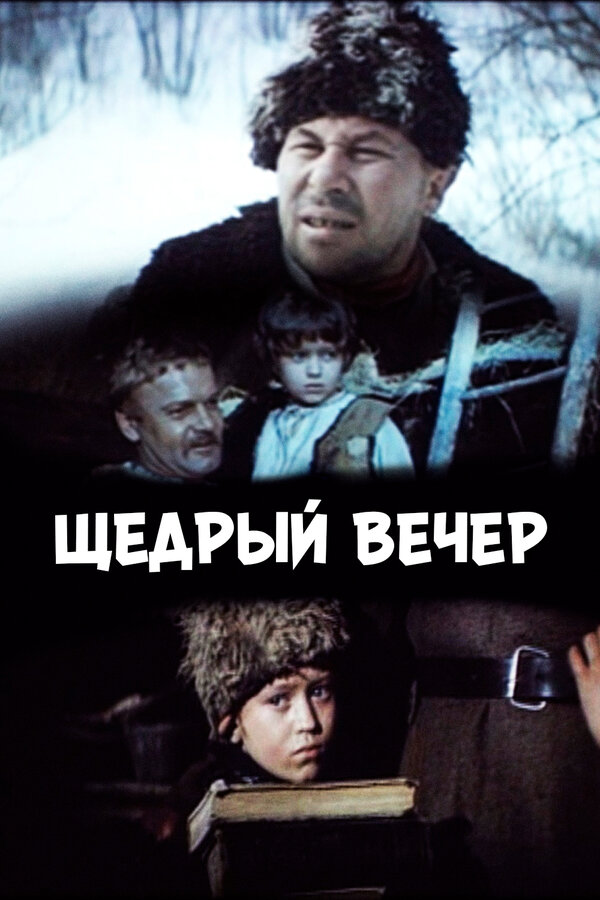 Постер фильма Щедрый вечер