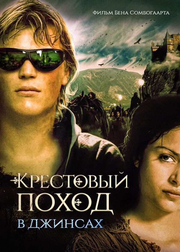 Постер фильма Крестовый поход в джинсах