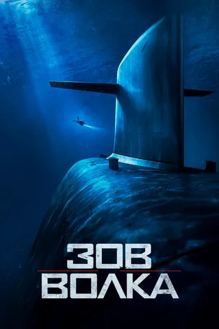 Постер Зов волка (2019)